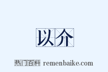 以介是什么意思的图片